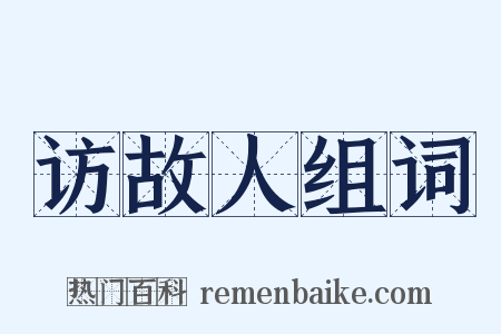 访故人组词是什么意思的图片